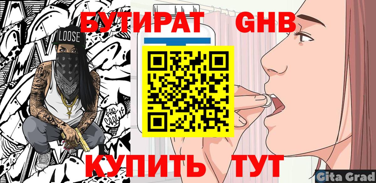 Бутират оксибутират Горно-Алтайск